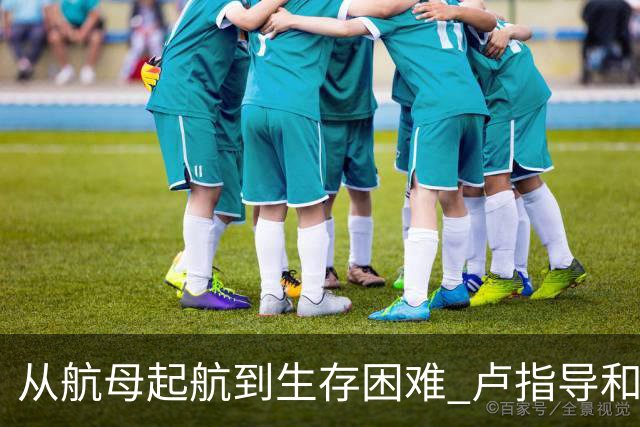 从航母起航到生存困难 卢指导&加兰&莺歌将如何带领快船求生？
