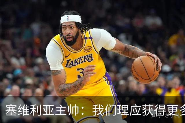 塞维利亚主帅：我们理应获得更多积分 会与巴塞罗那一较高下