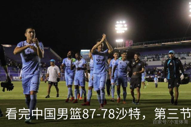 看完中国男篮87-78沙特，第三节14分仅领先篮板，不得不承认6个事实，廖三宁余嘉豪越打越好