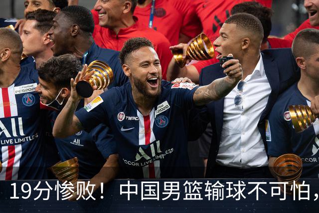 19分惨败！中国男篮输球不可怕，可怕的是这三件事，未来或将长期受到日本队压制