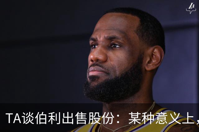 TA谈伯利出售股份：某种意义上，这为清湖资本简化了事情